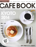 京都カフェブック 2014